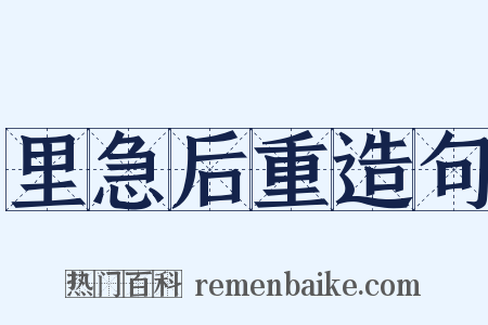 里急后重造句是什么意思的图片